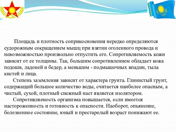 Площадь и плотность соприкосновения нередко определяются судорожным сокращением мышц при взятии