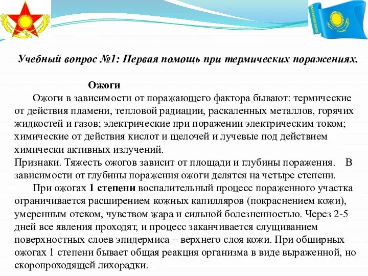 Учебный вопрос №1: Первая помощь при термических поражениях. Ожоги Ожоги в