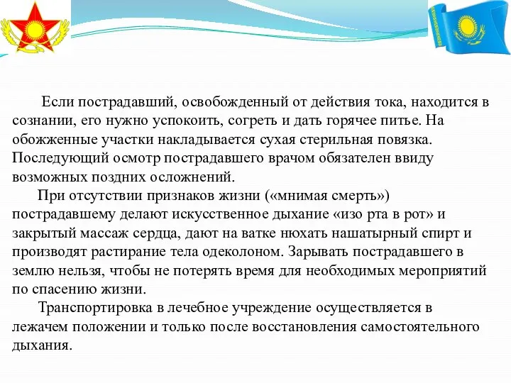 Если пострадавший, освобожденный от действия тока, находится в сознании, его нужно