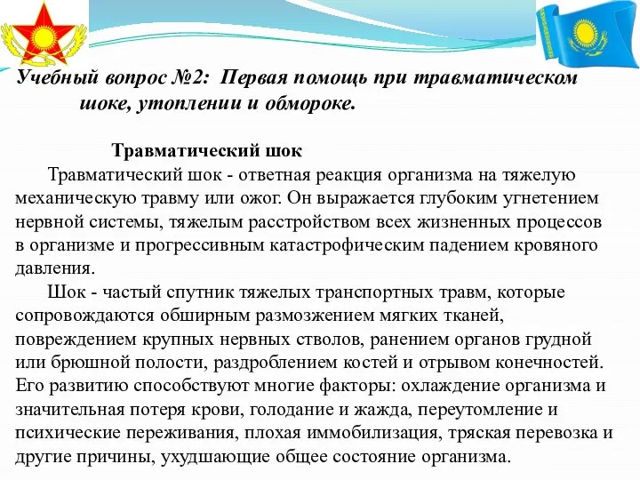 Учебный вопрос №2: Первая помощь при травматическом шоке, утоплении и обмороке.