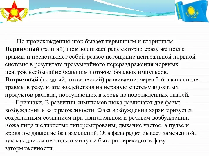 По происхождению шок бывает первичным и вторичным. Первичный (ранний) шок возникает