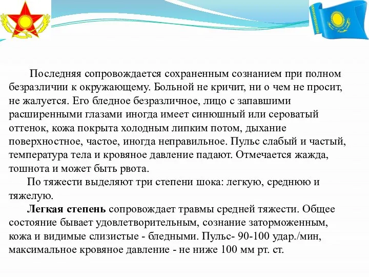 Последняя сопровождается сохраненным сознанием при полном безразличии к окружающему. Больной не