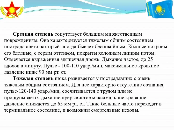 Средняя степень сопутствует большим множественным повреждениям. Она характеризуется тяжелым общим состоянием