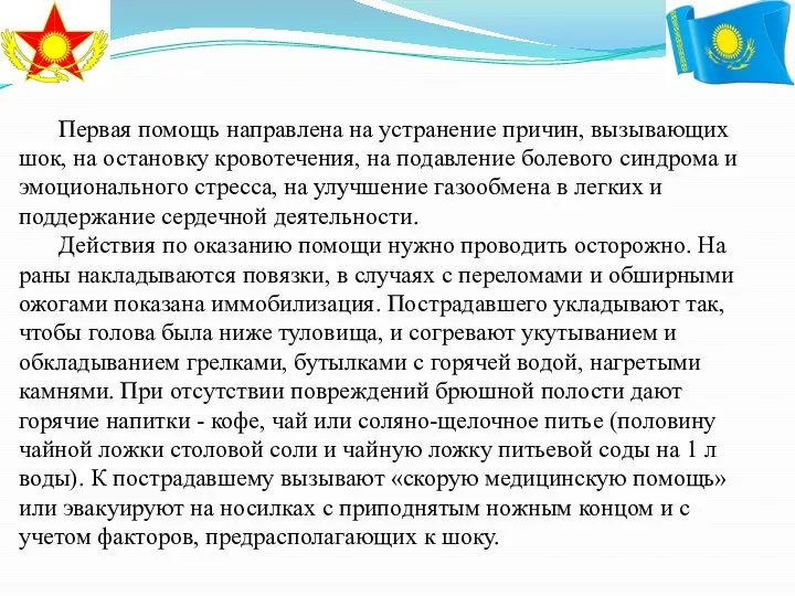 Первая помощь направлена на устранение причин, вызывающих шок, на остановку кровотечения,