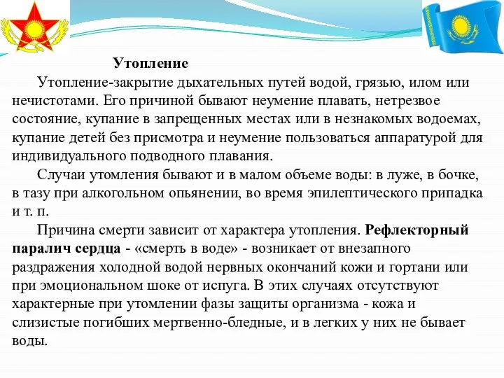 Утопление Утопление-закрытие дыхательных путей водой, грязью, илом или нечистотами. Его причиной