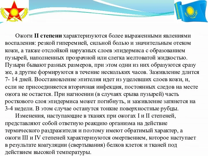 Ожоги II степени характеризуются более выраженными явлениями воспаления: резкой гиперемией, сильной