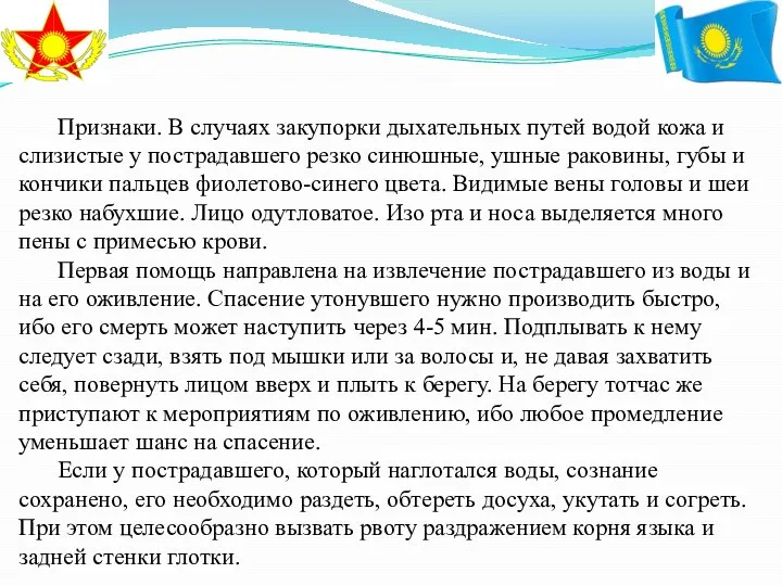 Признаки. В случаях закупорки дыхательных путей водой кожа и слизистые у