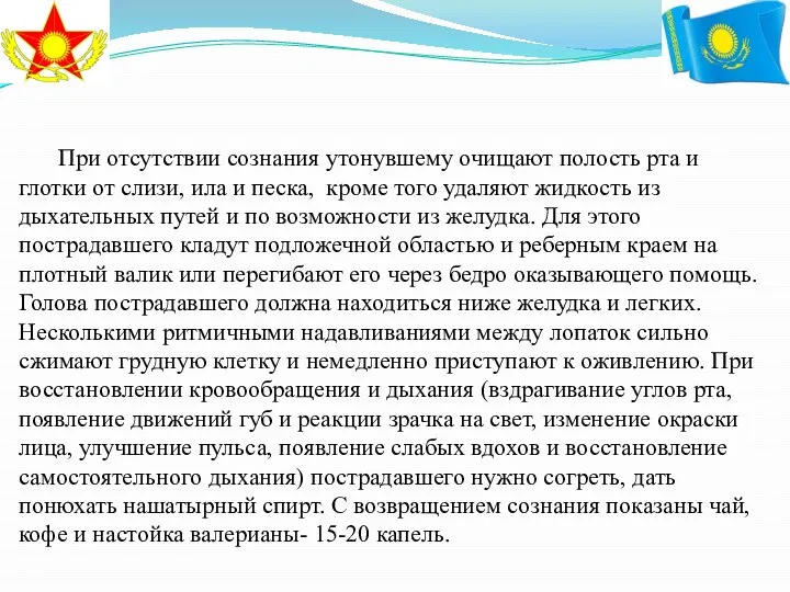 При отсутствии сознания утонувшему очищают полость рта и глотки от слизи,