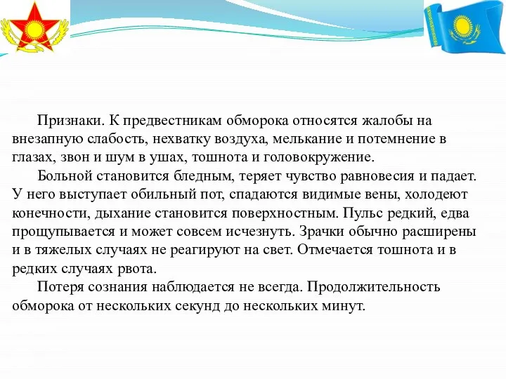 Признаки. К предвестникам обморока относятся жалобы на внезапную слабость, нехватку воздуха,