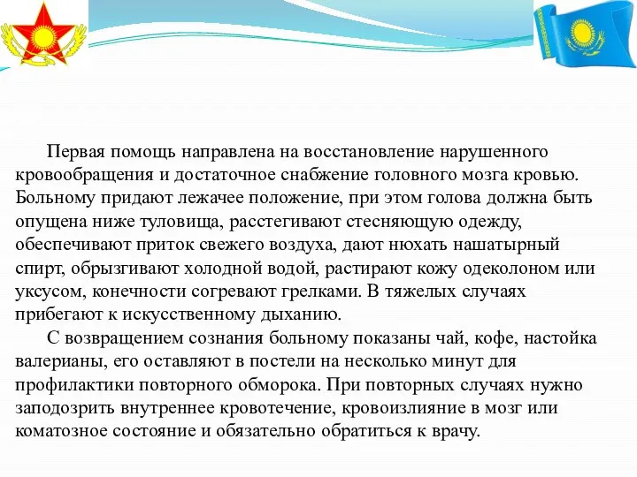 Первая помощь направлена на восстановление нарушенного кровообращения и достаточное снабжение головного