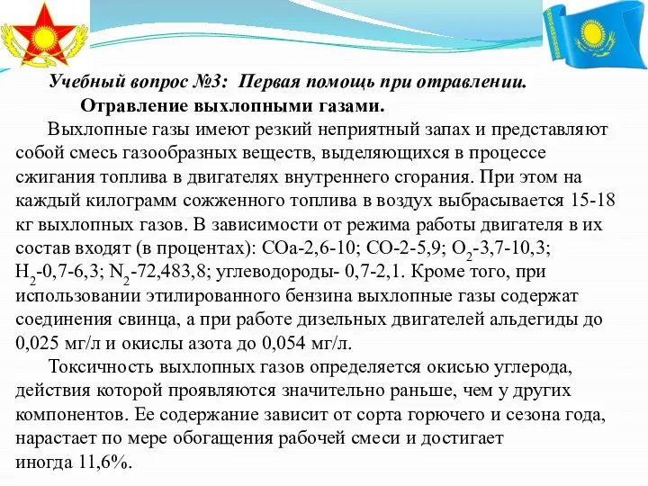 Учебный вопрос №3: Первая помощь при отравлении. Отравление выхлопными газами. Выхлопные