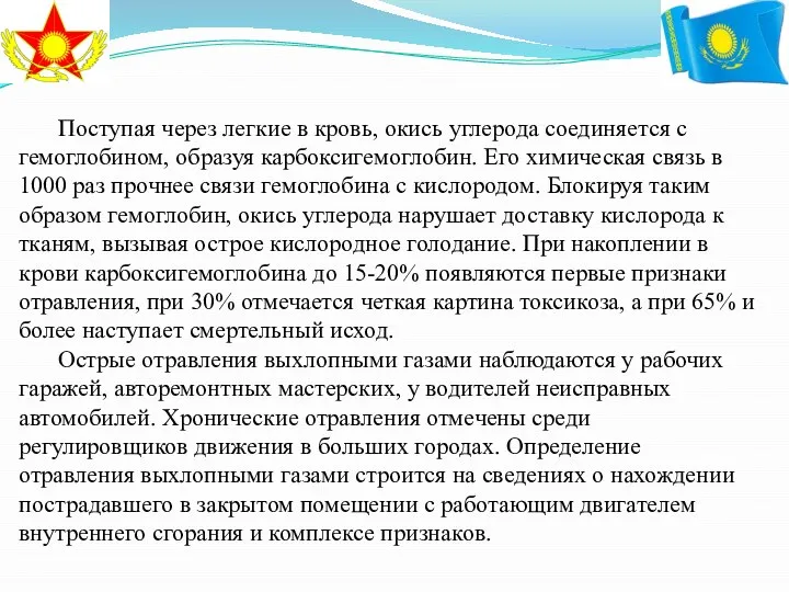 Поступая через легкие в кровь, окись углерода соединяется с гемоглобином, образуя