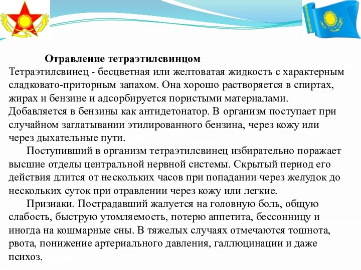 Отравление тетраэтилсвинцом Тетраэтилсвинец - бесцветная или желтоватая жидкость с характерным сладковато-приторным