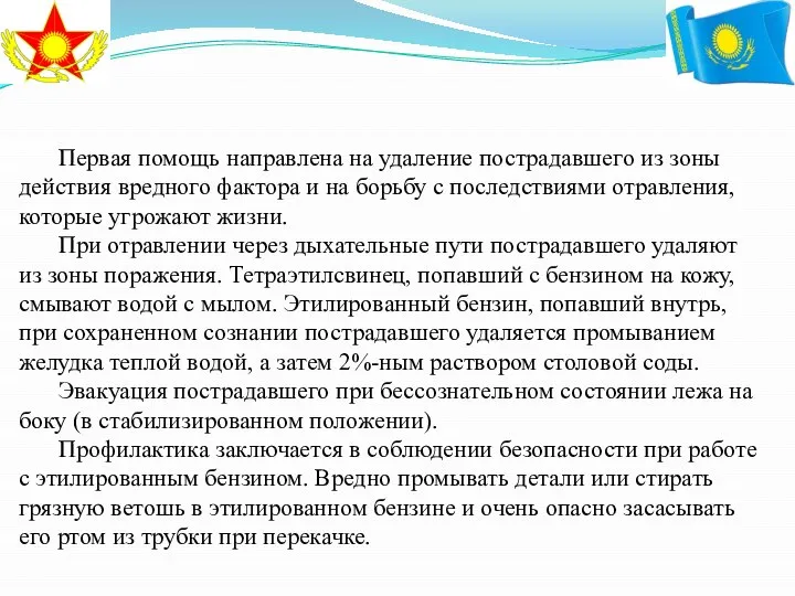 Первая помощь направлена на удаление пострадавшего из зоны действия вредного фактора