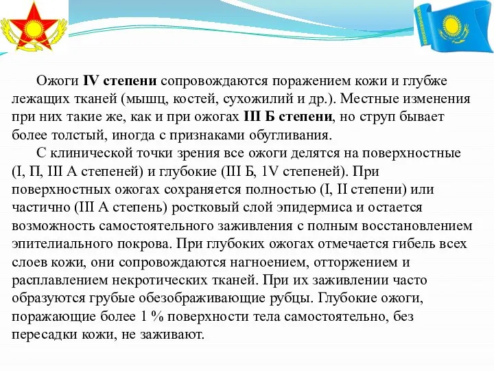 Ожоги IV степени сопровождаются поражением кожи и глубже лежащих тканей (мышц,