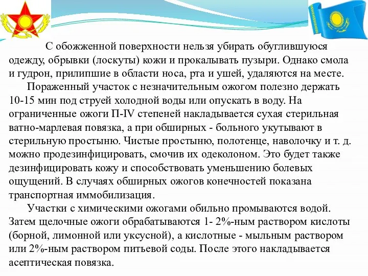 С обожженной поверхности нельзя убирать обуглившуюся одежду, обрывки (лоскуты) кожи и