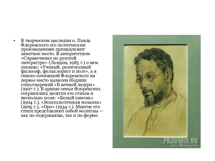 В творческом наследии о. Павла Флоренского его поэтическим произведениям принадлежит заметное