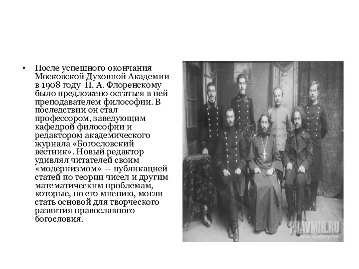 После успешного окончания Московской Духовной Академии в 1908 году П. А.