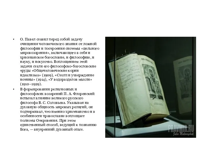 О. Павел ставил перед собой задачу очищения человеческого знания от ложной