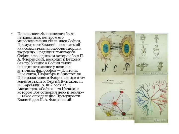 Церковность Флоренского была ненавязчива, центром его миропонимания стала идея Софии, ПремудростиБожией,