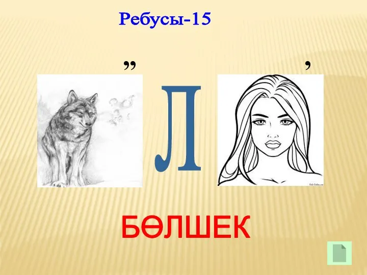 БӨЛШЕК Ребусы-15 ,, л ,