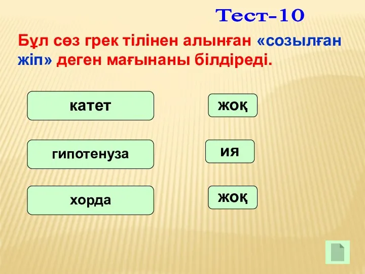 Бұл сөз грек тілінен алынған «созылған жіп» деген мағынаны білдіреді. катет