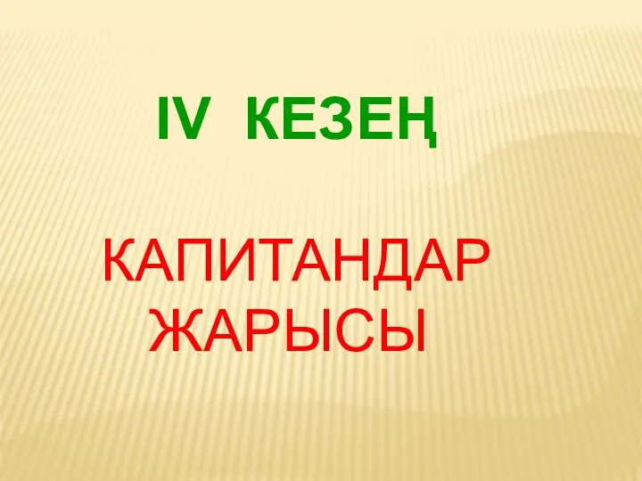 IV КЕЗЕҢ КАПИТАНДАР ЖАРЫСЫ