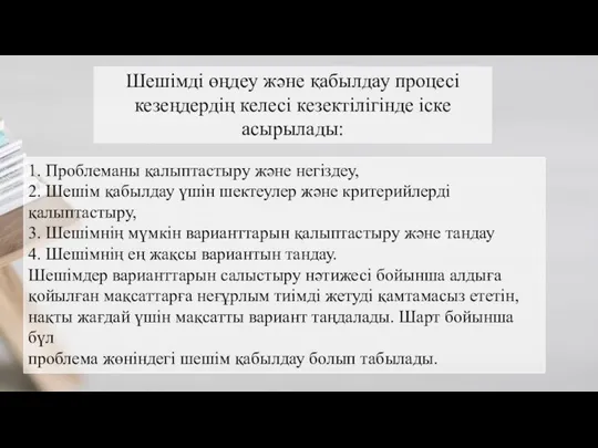 Шешімді өңдеу және қабылдау процесі кезеңдердің келесі кезектілігінде іске асырылады: 1.