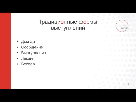 Традиционные формы выступлений Доклад Сообщение Выступление Лекция Беседа