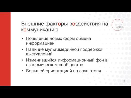 Внешние факторы воздействия на коммуникацию Появление новых форм обмена информацией Наличие