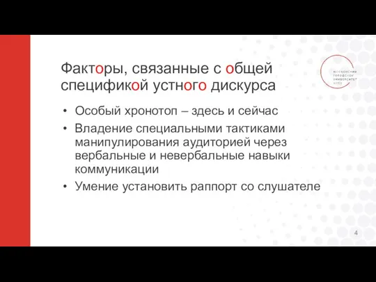 Факторы, связанные с общей спецификой устного дискурса Особый хронотоп – здесь