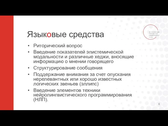 Языковые средства Риторический вопрос Введение показателей эпистемической модальности и различные хеджи,