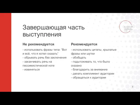 Не рекомендуется - использовать фразы типа: “Вот и всё, что я