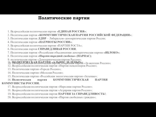 Политические партии 1. Всероссийская политическая партия «ЕДИНАЯ РОССИЯ»; 2. Политическая партия