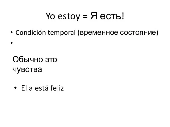 Yo estoy = Я есть! Condición temporal (временное состояние) Ella está feliz Обычно это чувства