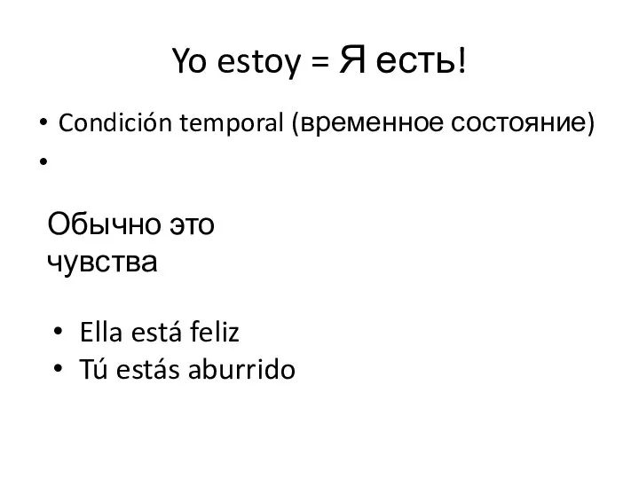 Yo estoy = Я есть! Condición temporal (временное состояние) Ella está