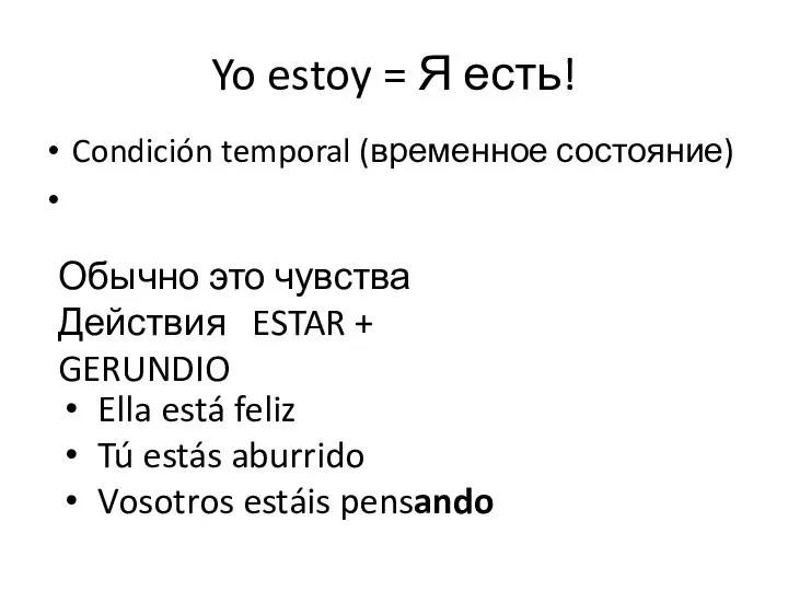 Yo estoy = Я есть! Condición temporal (временное состояние) Обычно это