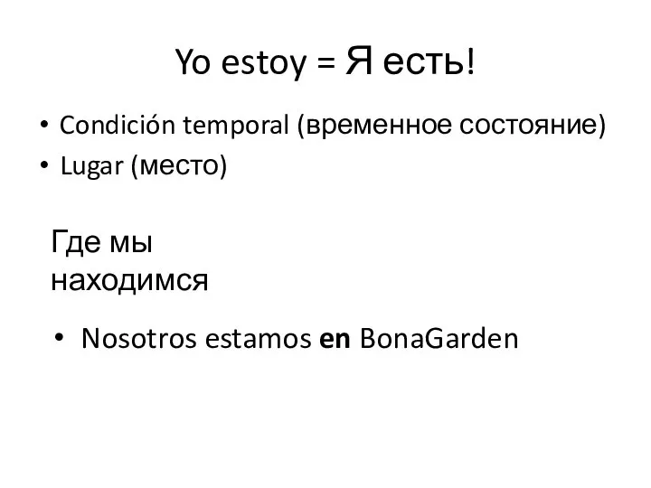 Yo estoy = Я есть! Condición temporal (временное состояние) Lugar (место)