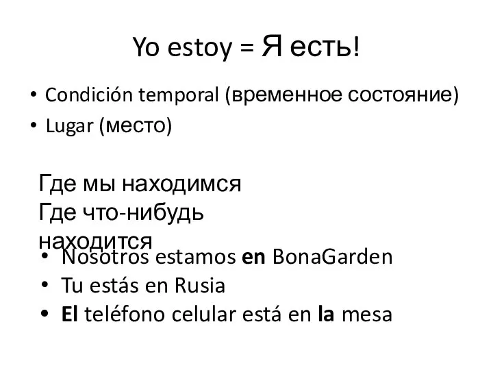 Yo estoy = Я есть! Condición temporal (временное состояние) Lugar (место)