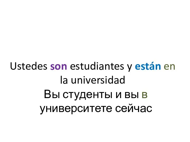 Ustedes son estudiantes y están en la universidad Вы студенты и вы в университете сейчас