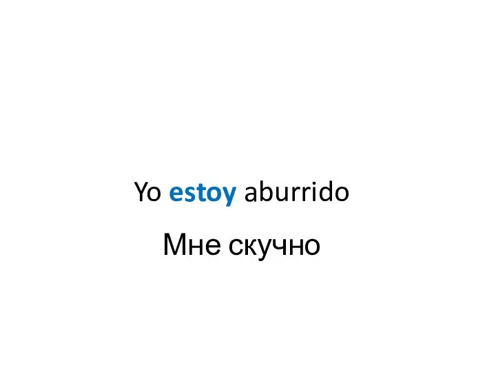 Yo estoy aburrido Мне скучно