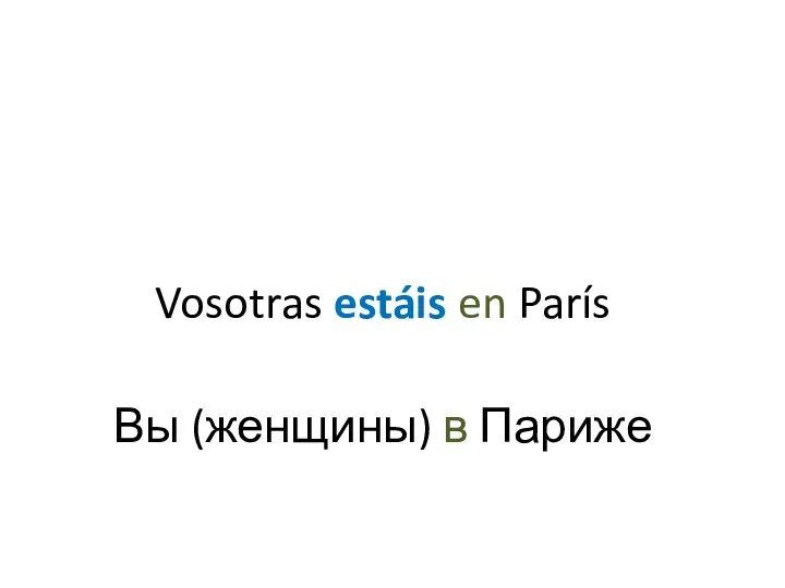 Vosotras estáis en París Вы (женщины) в Париже