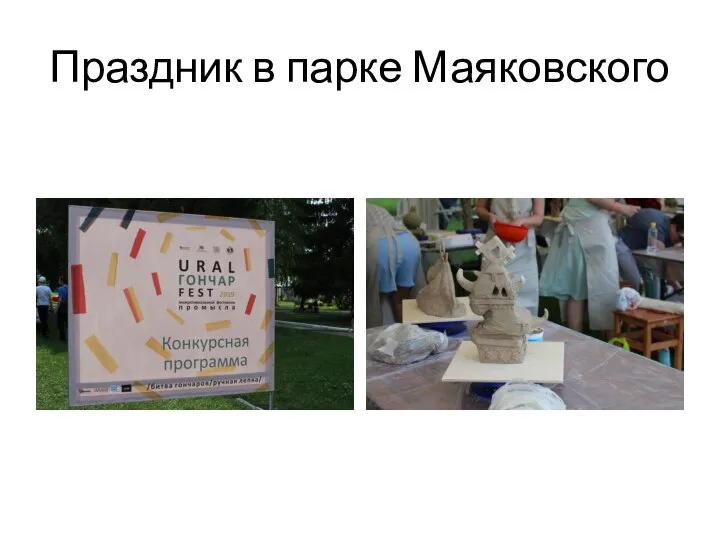 Праздник в парке Маяковского