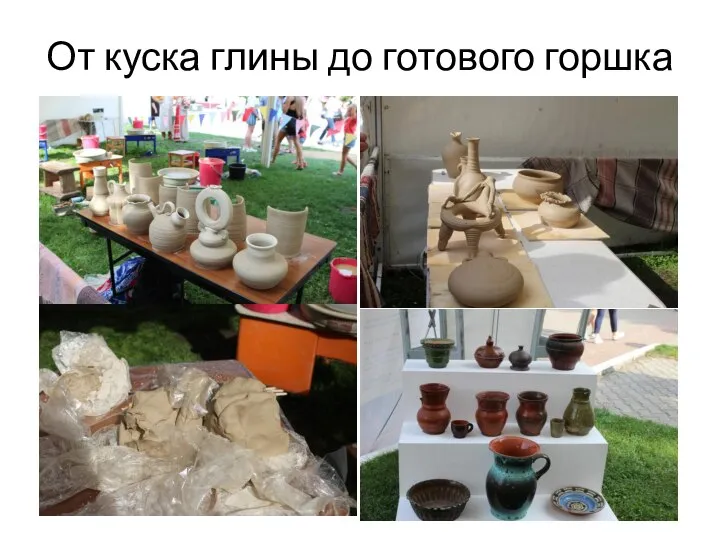 От куска глины до готового горшка