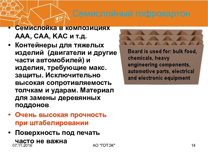 07.11.2016 АО "ГОТЭК" Семислойный гофрокартон Семислойка в композициях AAA, CAA, KAC