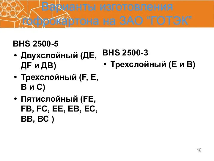 Варианты изготовления гофрокартона на ЗАО “ГОТЭК” BHS 2500-5 Двухслойный (ДЕ,ДF и