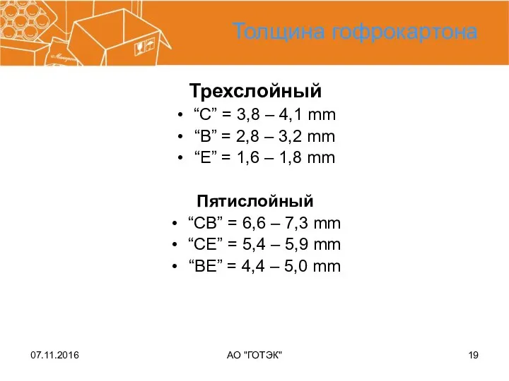 07.11.2016 АО "ГОТЭК" Толщина гофрокартона Трехслойный “C” = 3,8 – 4,1