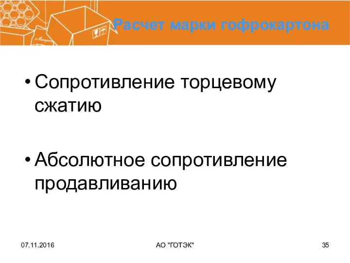 07.11.2016 АО "ГОТЭК" Расчет марки гофрокартона Сопротивление торцевому сжатию Абсолютное сопротивление продавливанию