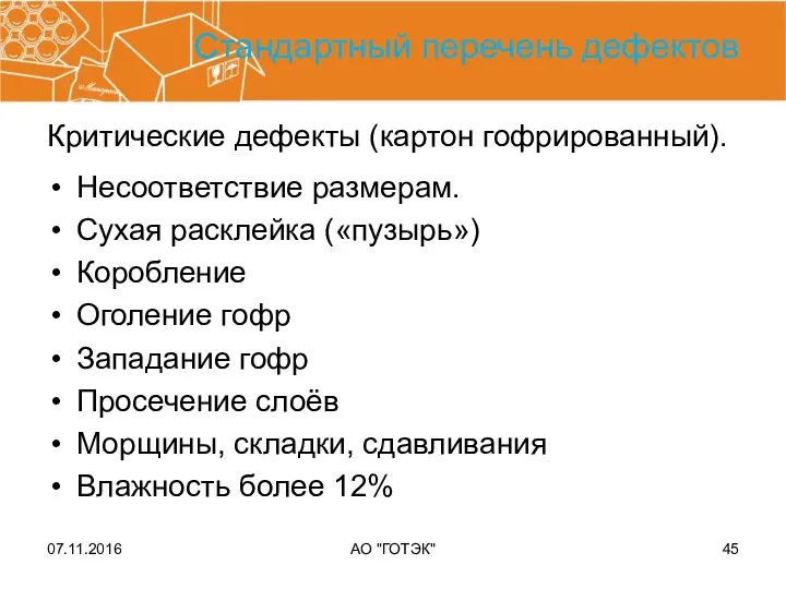 07.11.2016 АО "ГОТЭК" Стандартный перечень дефектов Несоответствие размерам. Сухая расклейка («пузырь»)