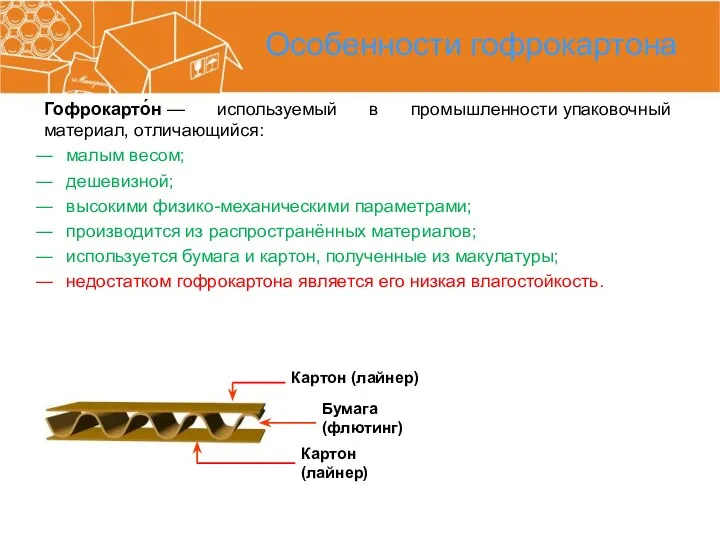 Особенности гофрокартона Гофрокарто́н — используемый в промышленности упаковочный материал, отличающийся: малым